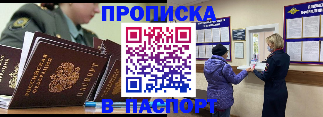 прописка для работы в Дзержинском
